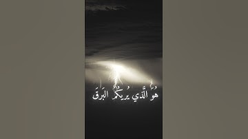 هو الذي يريكم البرق-سورة الرعد محمد اللحيدان