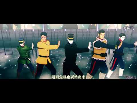 高【bao】洁【ru】战队【谷·鲤·月·勇·尾】【黄金神威MMD】