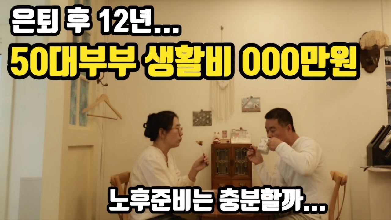 50대부부 생활비 + 대출이자 공개 | 100세 시대  노후 대비에 대한 생각.
