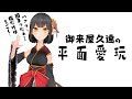 御来屋久遠の平面愛玩