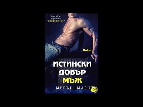Мегън Марч-серия Истински добри-книга 1-Истински добър мъж-глава 30 ...