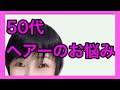 【40代50代60代 髪でお悩みの方】ヘアスタイルやヘアカラーで印象が変わる！？
