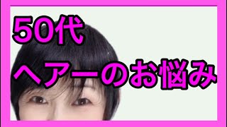 【40代50代60代 髪でお悩みの方】ヘアスタイルやヘアカラーで印象が変わる！？