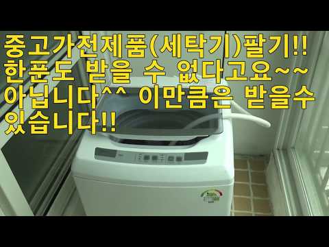 <strong>중고가전제품</strong>(세탁기)팔기!! 한푼이라도 받고 이렇게 팔자구요^^