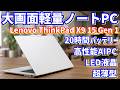 持ち運び可能！超軽量15インチノートパソコン！Lenovo ThinkPad X9 15 Gen 1 Aura Edition