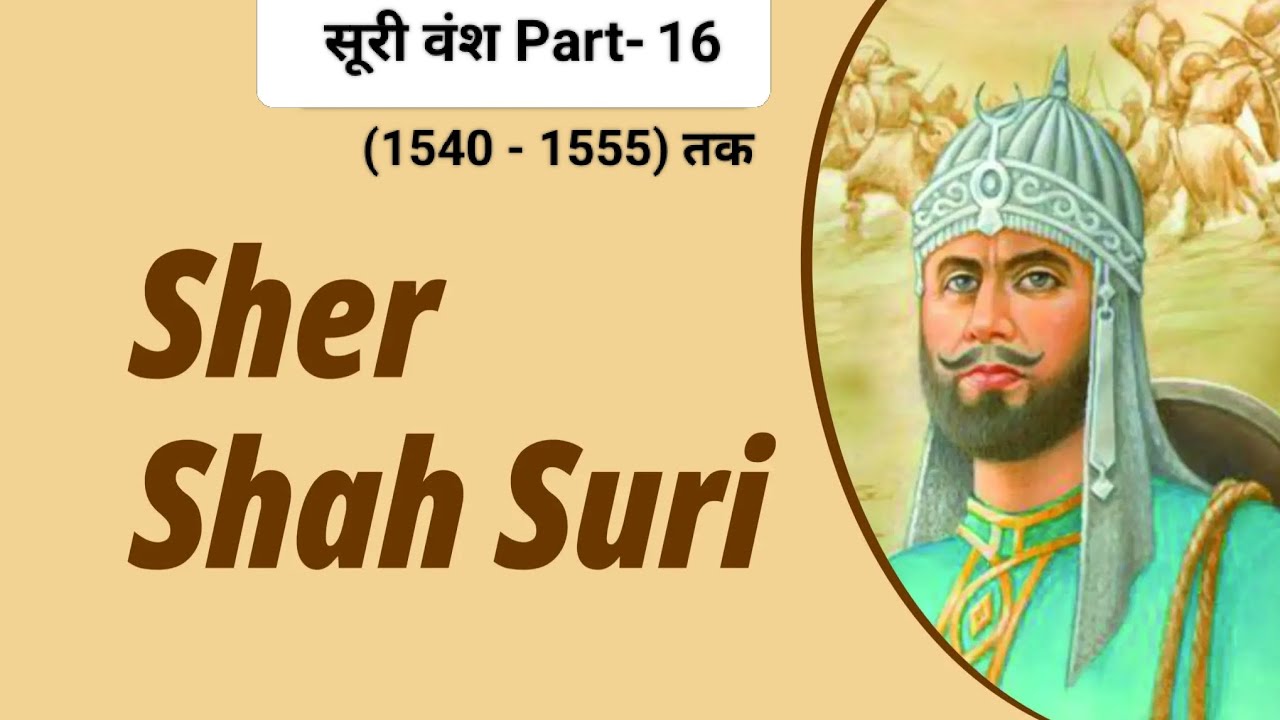 Suri Vans Part- 16 Sher Shah Suri 1540 से 1545 तक शासन पर रहा 