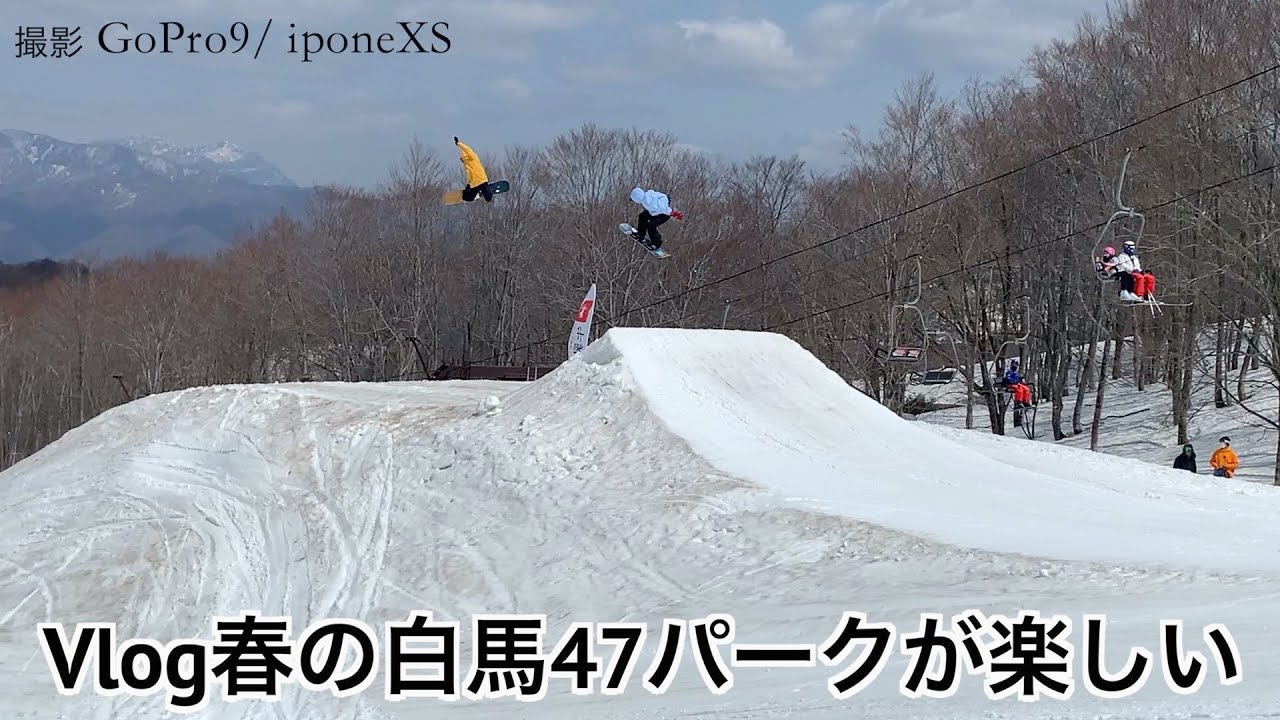 幻の白馬 春スノーボード】白馬47パークが楽しい！‪@sachitanaka‬ - YouTube