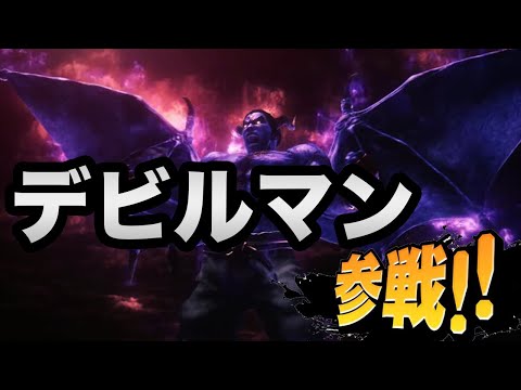 スマブラにデビルマン参戦おめでとうございます カズヤ参戦MAD 【スマブラSP】