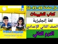 حل صفحة 48 49 50 كتاب التقييمات الصف الثاني الإعدادي إنجليزي الترم الثاني