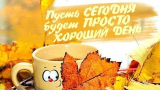 Проснись в объятиях Доброго утра ❤️Будь счастливым каждую минуту ❤️С Добрым Утром Вас любимые❤️