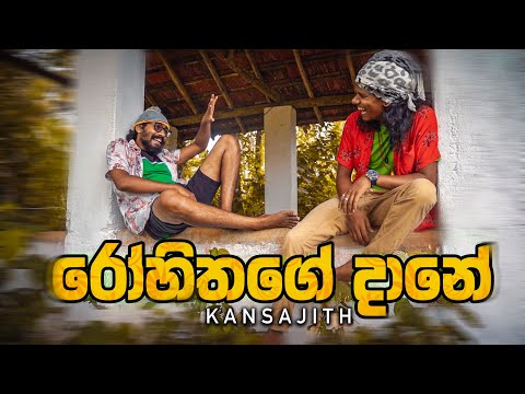 රෝහිතගේ දානේ - Kansajith (කන්සජිත්) | FUNGUZ