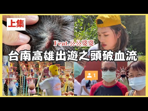 台南高雄三天兩夜美食景點之旅Ep.5|公婆第一次出鏡|台南高CP值日式料理|台南必喝飲料|石頭廟|瑞豐夜市必吃|高雄巨便宜商旅包早餐吃到飽|柴山秘境猴子比人多|發現新秘境撞一個咪咪冒冒