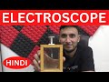 Electroscope kya hota hai