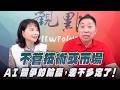 '26.07.20【觀點│正經龍鳳配】Pt.2 不管技術或市場， AI競爭的輸贏，差不多定了！