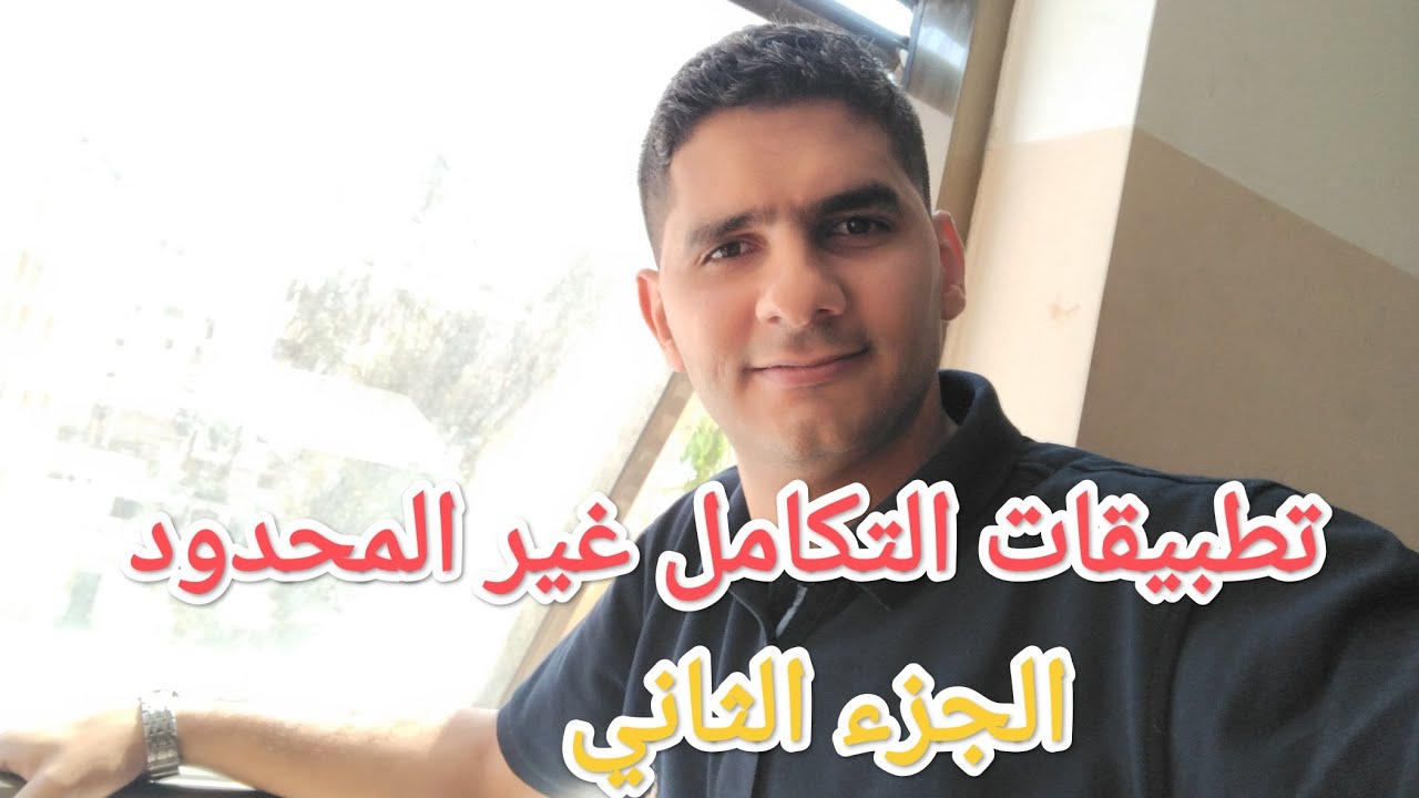 ٤-٣ تطبيقات التكامل غير المحدود (الجزء الثاني) تطبيقات هندسية وتطبيقات فيزيائية رياضيات توجيهي علمي 