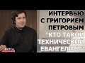 Григорий Петров - кто такой технический евангелист - интервью на WBC