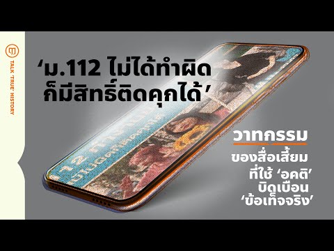‘ม.112 ไม่ได้ทำผิดก็มีสิทธิ์ติดคุกได้’วาทกรรมของสื่อเสี้ยมที่ใช้ ‘อคติ’ บิดเบือน ‘ข้อเท็จจริง’