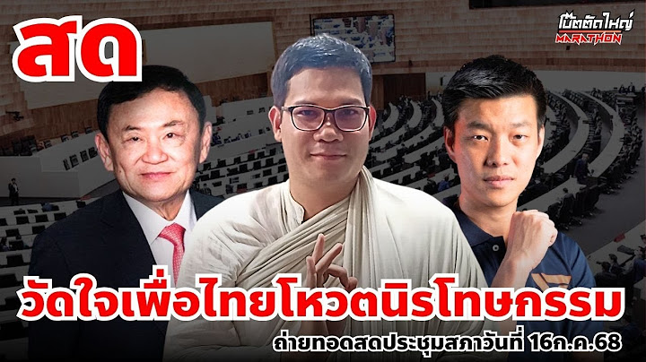 ถ่ายทอดสดประชุมสภา "วัดใจเพื่อไทยโหวตนิรโทษกรรม" กับ ครูใหญ่ 16ก.ค.68