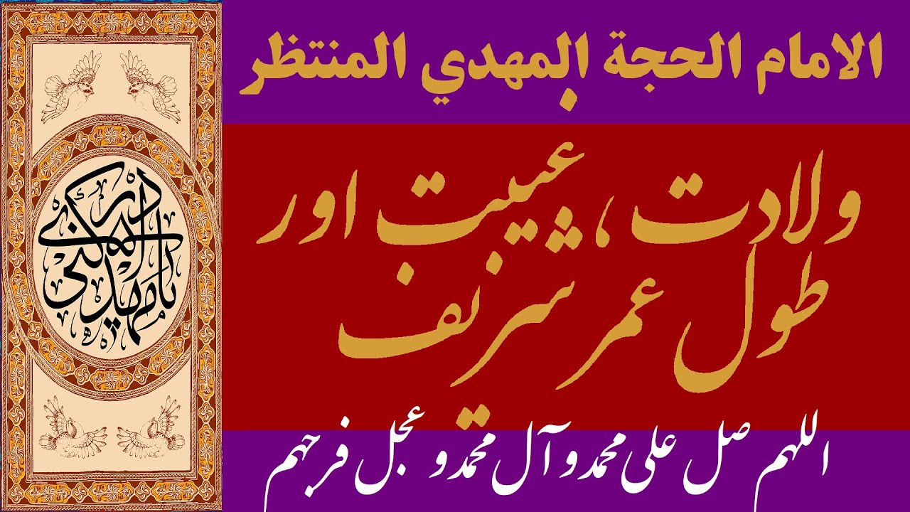 Imam Mahdi, Birth, Occultation and Long Life Span # 176