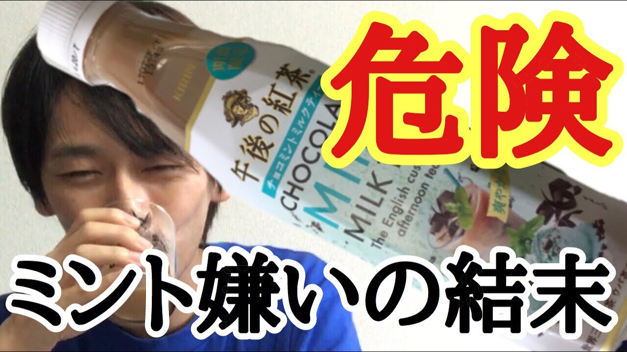 ミント嫌いな人が 夏にピッタリな喉越しの午後の紅茶チョコミント ミント嫌いな人が 夏にピッタリな喉越しの午後の紅茶チョコミント