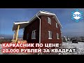 Бюджетный каркасник / 20.000 рублей за квадрат в 2022 году!