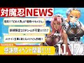 対魔忍ニュース 2023/11/17 ~アクション対魔忍(Action Taimanin) 感謝祭イベント開催!!新衣装も続々♪