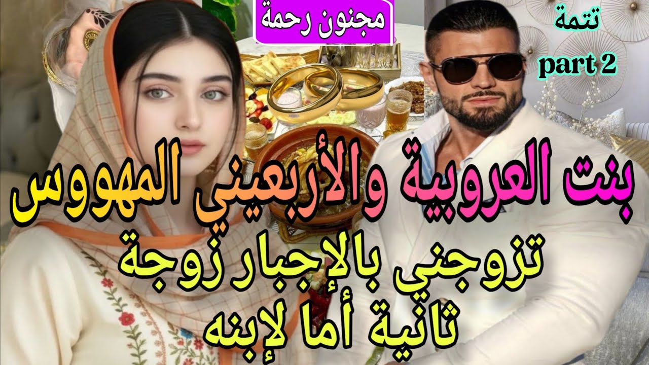 ت2️⃣🍓زواج اجباري♨️بنت العروبية مولات الخالة🔥والأربعين العاشق لحد الجنون🩷تزوجني زوجة ثانية ام لإبنه