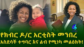 የክብር ዶ/ር አርቲስት መንበረ ልብ የሚነካ መልዕክት |Ethiopia |Sheger info |Meseret Bezu