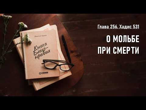 256. Книга благонравия. Хадис 531. О МОЛЬБЕ ПРИ СМЕРТИ