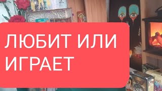 📌Любит Или Играет🤔🔥🔥🔥#Тародлямужчин#Таро#Тарорасклад#Таролог#Тародлявсех