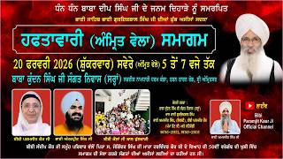 20/02/2026 LIVE / ਵਿਸ਼ੇਸ਼ ਅੰਮ੍ਰਿਤ ਵੇਲਾ ਸਮਾਗਮ ਬਾਬਾ ਕੁੰਦਨ ਸਿੰਘ ਜੀ ਸੰਗਤ ਨਿਵਾਸ (ਸਰ੍ਹਾਂ),ਸ੍ਰੀ ਅੰਮ੍ਰਿਤਸਰ