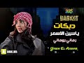 دبكات طرب الفنان ياسين الاسمر 2026 رماني روماني Dabkat Tarab Yasin El Asmar Rumani 