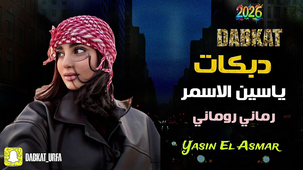 دبكات طرب - الفنان ياسين الاسمر 2026 رماني روماني Dabkat Tarab Yasin El Asmar Rumani 