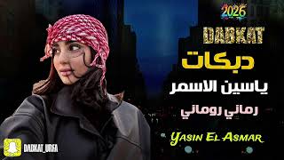 دبكات طرب - الفنان ياسين الاسمر 2026 رماني روماني Dabkat Tarab Yasin El Asmar Rumani 
