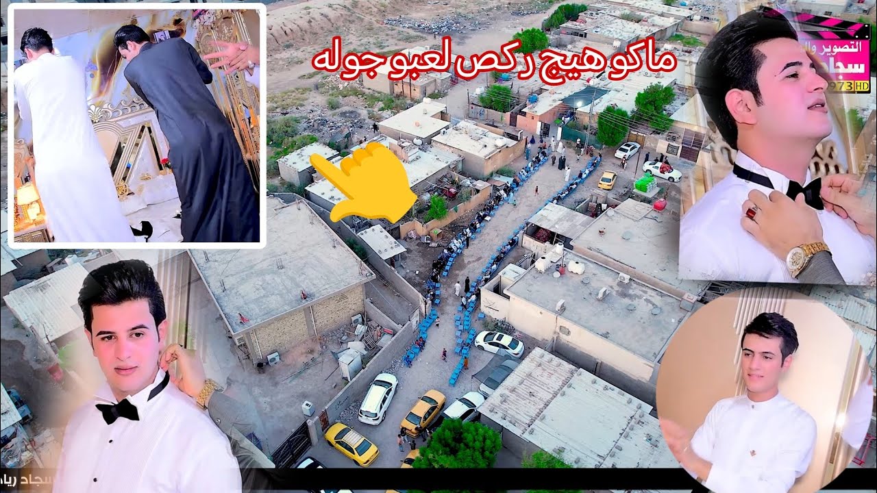 ماكو هيج ركص لعبو جوله حفل زفاف احمد ماجد الفرطوسي التصوير والمونتاج سجاد رياض 07719407973
