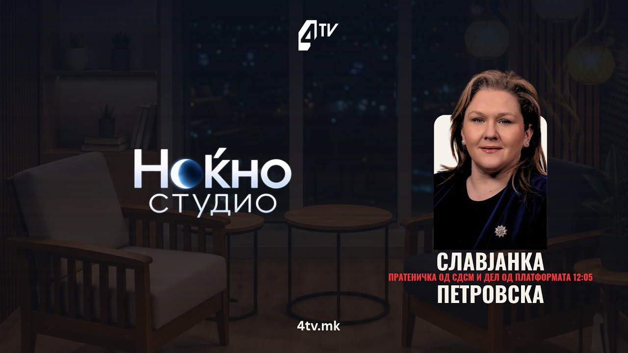 Ноќно студио во Славјанка Петровска 22.10.2026