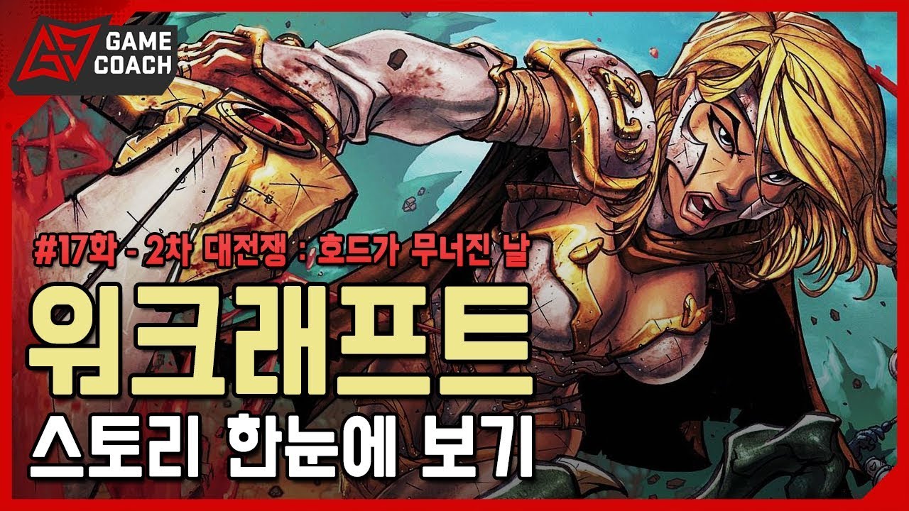 워크래프트 스토리 한눈에 보기 #17화 - 2차 대전쟁 : 호드가 무너진 날 - YouTube