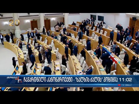 ქრონიკა 11:00 საათზე - 11 მარტი, 2023 წელი
