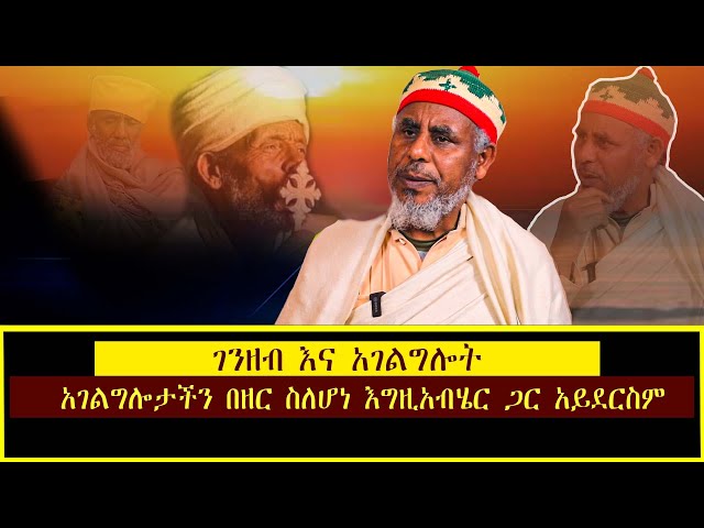 የጥያቄዎቻችሁ መልሶች 14/8/2016 ዓ.ም /አገልግሎታችን በዘር ስለሆነ እግዚአብሔር ጋር አይደርስም class=