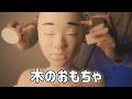 木のおもちゃでマッサージしてみた (囁き声あり ASMR)