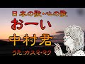 ♪『おーい中村君』日本の歌・心の歌 Japanese Songs old & new