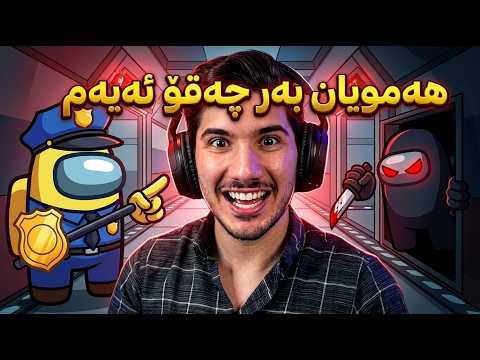 Among Us Mod- دەزگای هەواڵ گری هاو