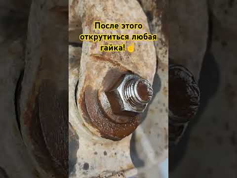 После этого открутиться любая гайка!☝️