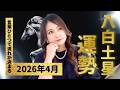 【2026年4月】八白土星の運勢|想定外の話が動き出す!?次の流れをつかむ人の共通点とは?