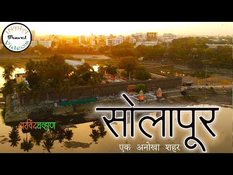 सोलापुर, एक अनोखा शहर | Solapur City |  Solapur Top 10