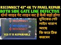 RECONNECT 43' 4K SMART TV PANEL REPAIR | DOUBLE IMAGE | PICTURE JEETERING | CKV GATE SIGNAL ||