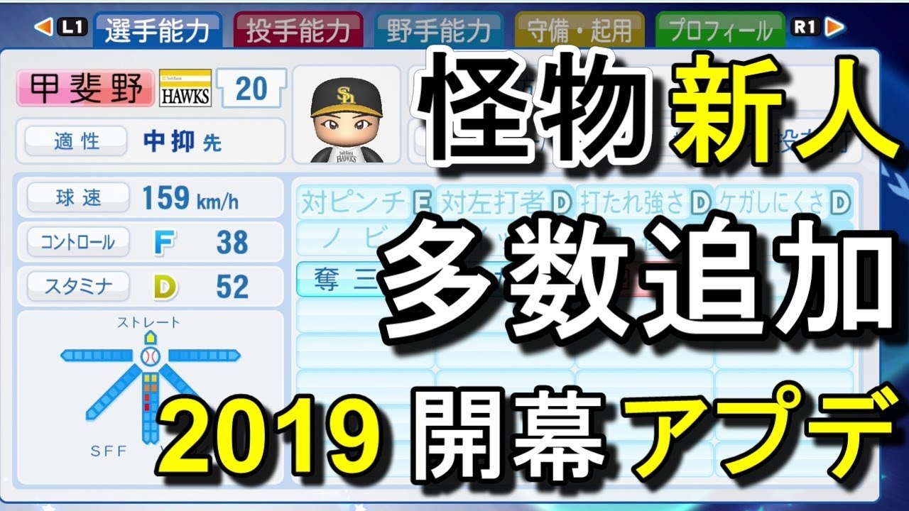 パワプロ2019年度版 大型新人多数追加アプデ!