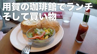 Vlog 用賀の珈琲館でランチそして買い物 Youtube