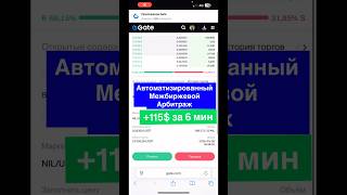 +115$ за 6 мин 💰Арбитраж между биржами #арбитражкрипты #межбиржевойарбитраж #p2p
