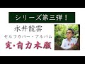 永井龍雲 セルフカバー・アルバム「完・自力本願」2023年10月11日発売